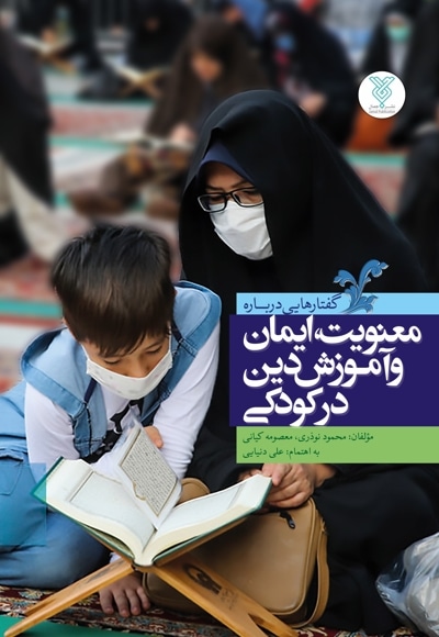 گفتارهایی درباره معنویت و ایمان در کودکی